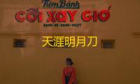 天涯明月刀