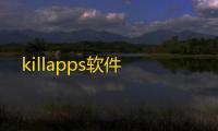 killapps软件