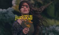 juzi汉语